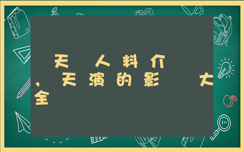 張天愛個人資料簡介，張天愛演過的電影電視劇大全插圖